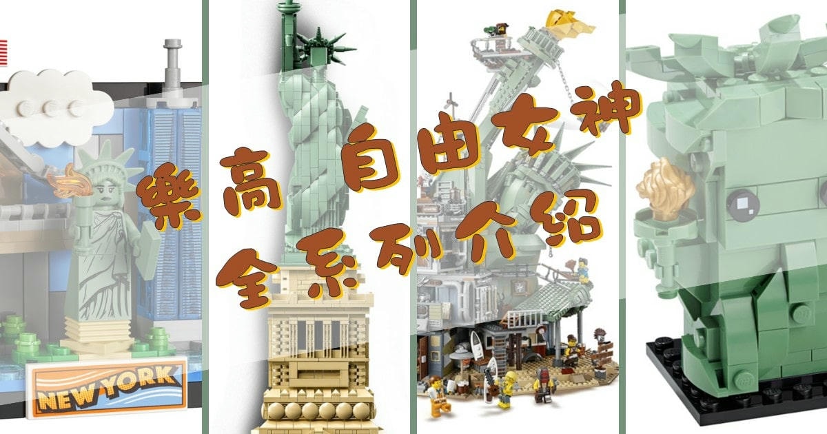 樂高 自由女神