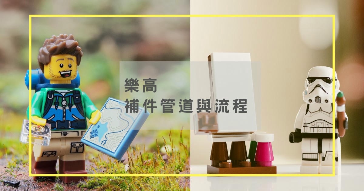 樂高補件