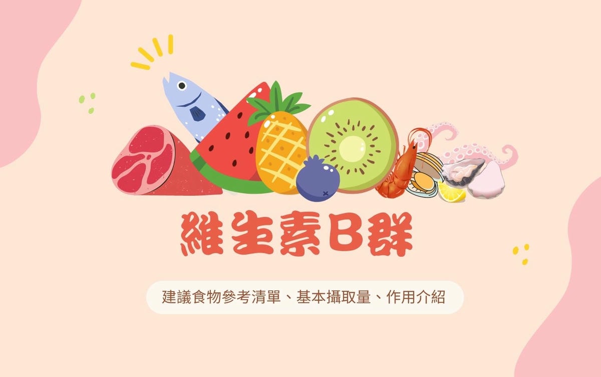 維他命B