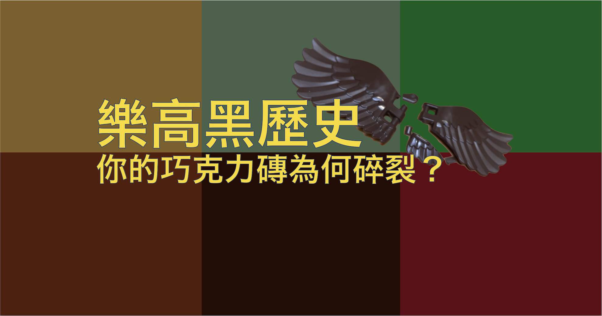 樂高巧克力色磚