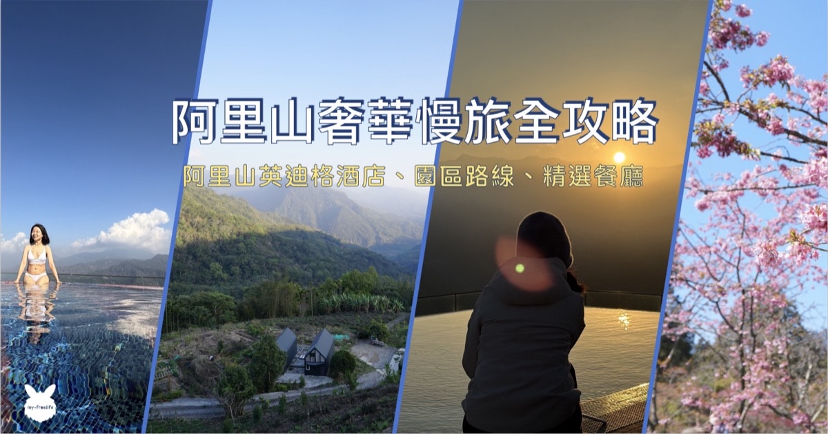 2026阿里山奢華慢旅全攻略-英迪格酒店-餐廳