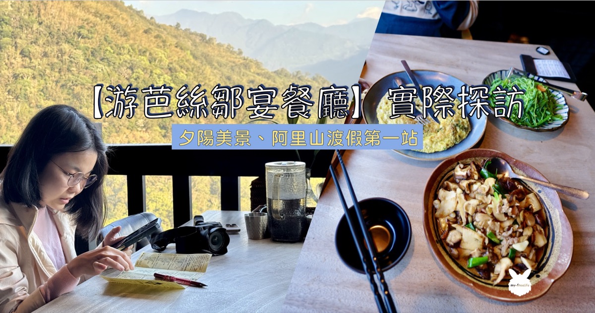游芭絲鄒宴餐廳實際探訪封面：阿里山山景與原住民料理特寫