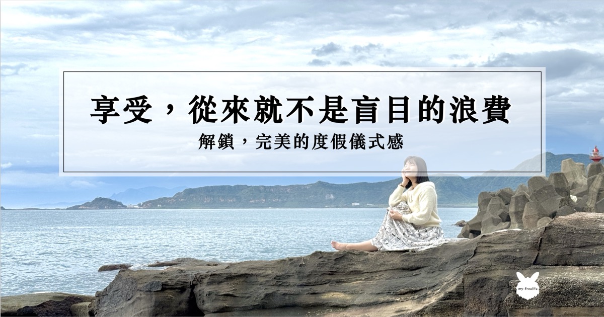 享受從來就不是盲目的浪費,解鎖完美的度假儀式感——女子坐在海邊礁岩享受全景視覺美景的度假感官體驗。